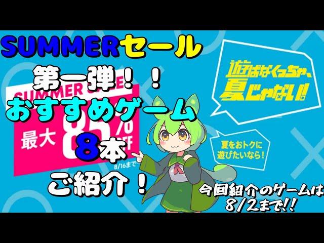 【PSストア】遊ばなくっちゃ、夏じゃない！SUMMERセール第一弾！！おすすめゲームを8本紹介します！