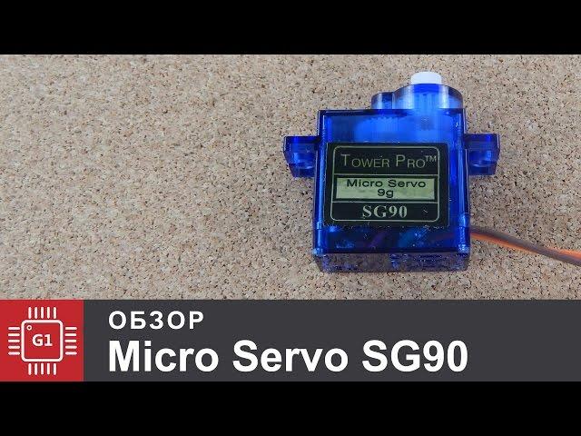 Обзор сервопривода Tower Pro SG90 micro servo 9g