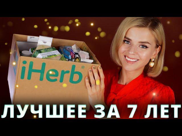 ЛУЧШЕЕ с iHERB за 7 ЛЕТ! ВСЕ МОИ ЛУЧШИЕ ПОКУПКИ!