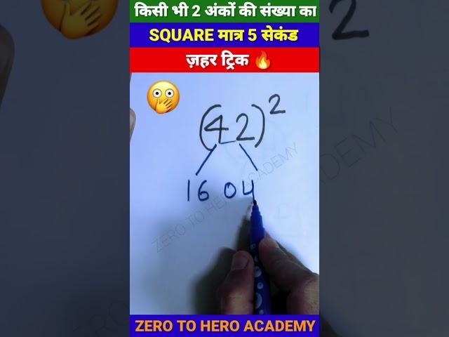 मजा आ जाएगा  | Square Trick | Maths Tricks | Simplification Tricks | #shorts #short #shortvideo