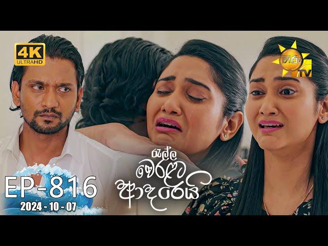 Ralla Weralata Adarei - රැල්ල වෙරළට ආදරෙයි | Episode 816 | 2024-10-07 | Hiru TV