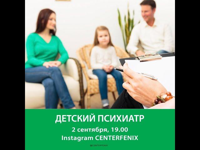 Детский психиатр