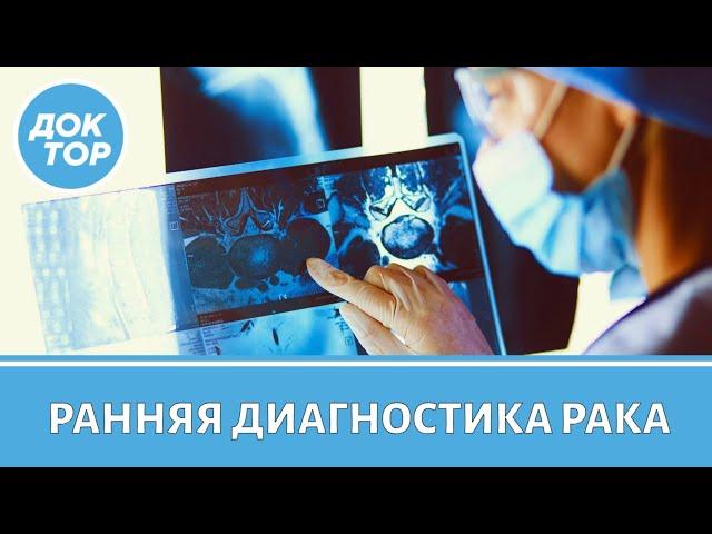 Какие обследования стоит пройти для ранней диагностики рака