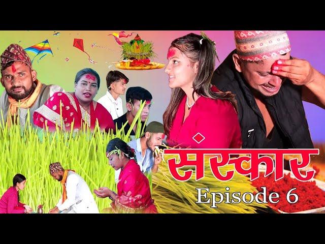 Nepali Series Sanskar || संस्कार || Episode - 6 || Krp Entertainment ||