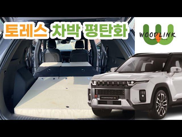 토레스 차박 심플 평탄화