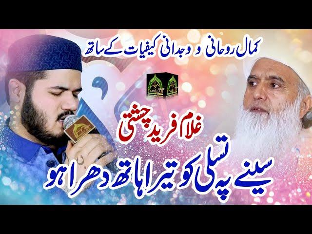 Heart Touching Kalam Ghulam Farid Chishti  Seena Pa Tasali Ko Tera Hath Dhara Ho