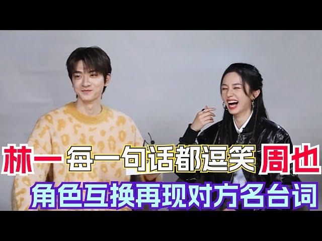 [Eng Sub] Lin Yi's every dialect hits on Zhou Ye's laughing point! #别对我动心 #周也 #林一