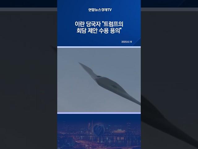 이란 당국자 "트럼프의 회담 제안 수용 용의"