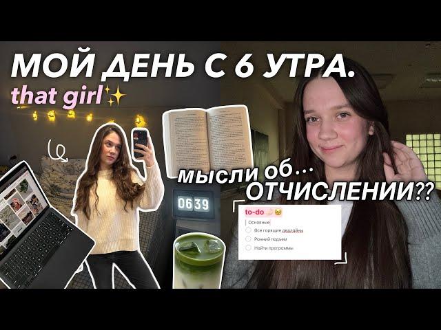 ПРОВЕДИ ДЕНЬ СО МНОЙ утро в 6 часов *БЕЗ учебы* | мысли об отчислении 