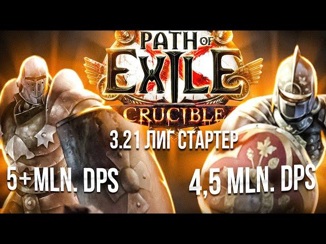 Билды для старта лиги [3.21 PoE] Toxic Rain & Boneshatter