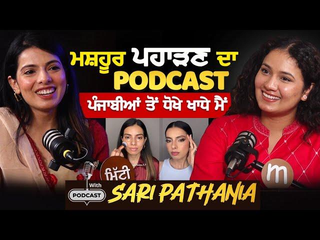 ਮਸ਼ਹੂਰ ਪਹਾੜਣ ਦਾ Podcast, ਪੰਜਾਬੀਆਂ ਤੋਂ ਧੋਖੇ ਖਾਧੇ ਮੈਂ | Podcast with Sari Pathania | Mitti