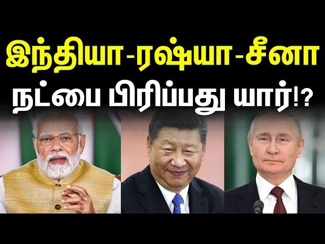 இந்தியா ரஷ்யா சீனா | நட்பை பிரிப்பது யார் | Defence News in Tamil | INFORMATIVE BOY