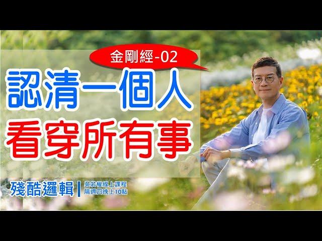 認清一個人；看穿所有事 《金剛經》02 |  殘酷邏輯-新EP149 | 吳若權幸福書房