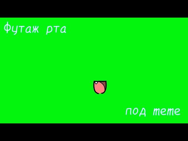 [Футаж рта по meme]|Gacha club animation