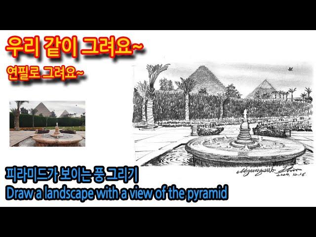 458회) 피라미드가 보이는 풍경 그리기#drawing #여행드로잉 #티노씨실시간 #풍경화