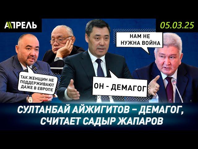 Садыр ЖАПАРОВ ОТВЕТИЛ на заявление СУЛТАНБАЯ АЙЖИГИТОВА по границе \\ НеНовости 06.03.2025