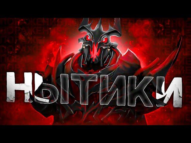 DOTA 2 - НЫТИКИ