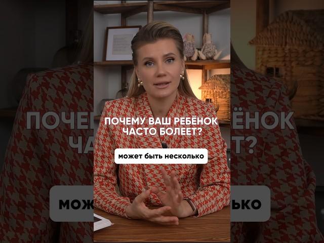 Почему ребёнок часто болеет? #детскийврач #здоровье #нутрициолог #педиатр
