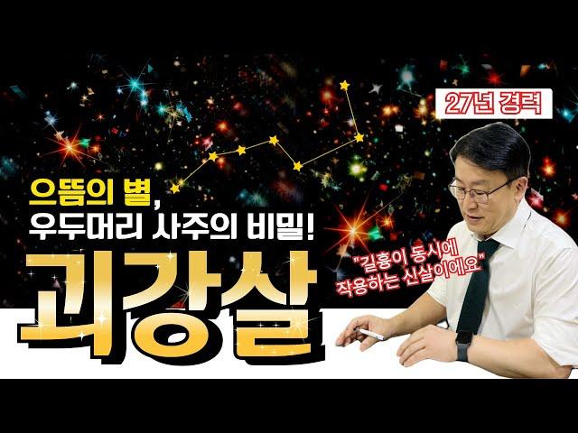 극명한 장단점, 괴강살, 어떻게 활용할까? 3분만에 알아보는 법 (feat. 괴강살 장점, 단점, 활용법, 개운법, 특징)