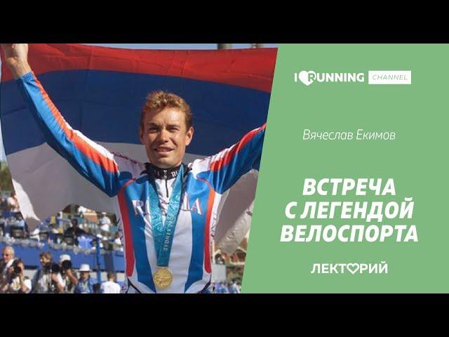 Легенда велоспорта Вячеслав Екимов в Лектории I Love Supersport