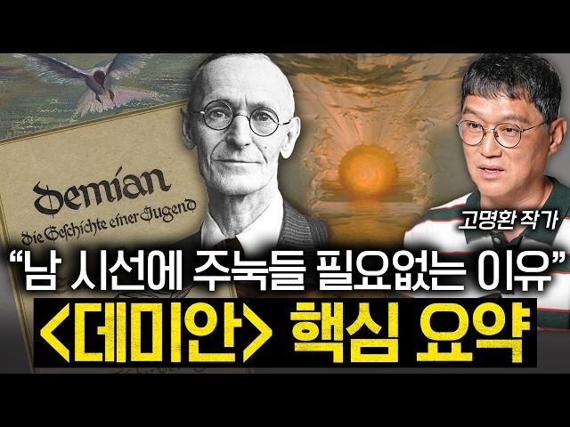 "이것만 알면 다 읽은 겁니다." 데미안 100번 읽은 작가의 데미안 해석 (고명환 작가 2부)