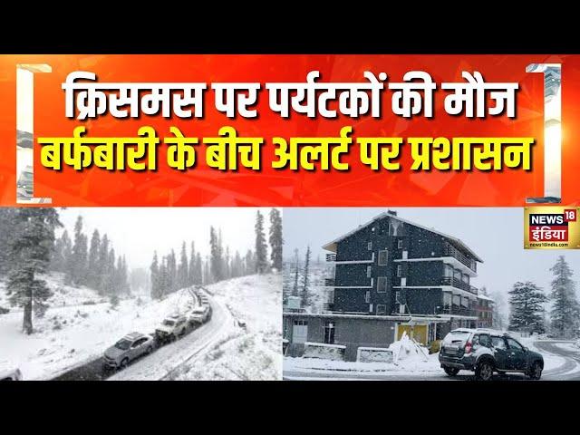 Manali Weather: मनाली के ऊपरी क्षेत्रों सहित आसपास के क्षेत्रों में जमकर हो रही बर्फबारी | Snowfall