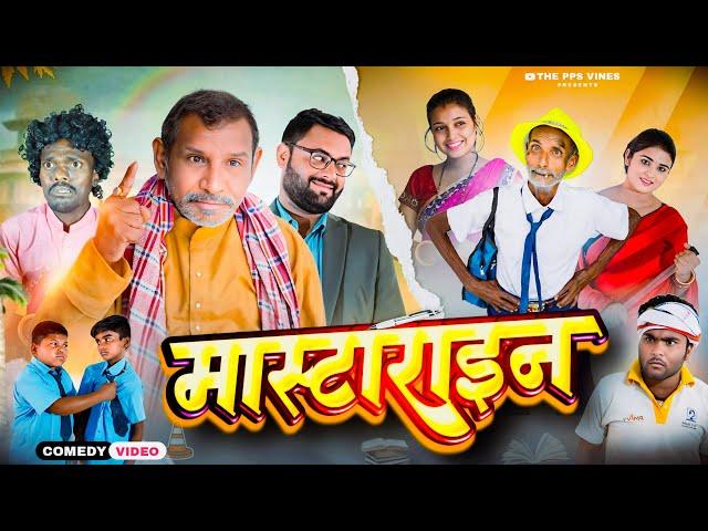 मास्टराइन || Mastarain || Jhagru  Mangru Mahto New Comedy || PPS Vines |