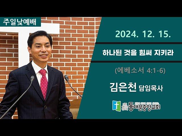 20241215 동대문중앙교회 주일낮예배 (엡4:1-6)