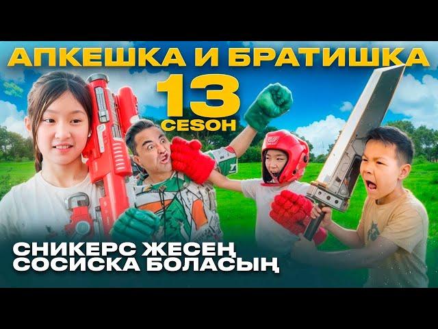 АПКЕШКА И БРАТИШКА | 13-сезон | СНИКЕРС ЖЕСЕҢ СОСИСКА БОЛАСЫҢ