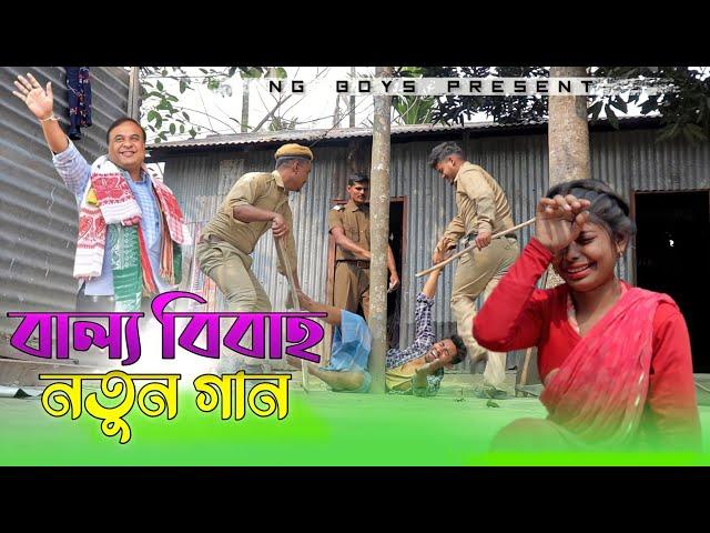 বাল্য বিবাহের নতুন গান || OLPO BOYOS A BIYA BOISHA || জেলে যদি যাইবা স্বামী||অল্প বয়সে বিয়া বইসা