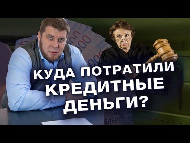 КУДА ПОТРАТИЛИ КРЕДИТНЫЕ ДЕНЬГИ? ЧТО ОТВЕЧАТЬ В СУДЕ? / БАНКРОТСТВО 2022