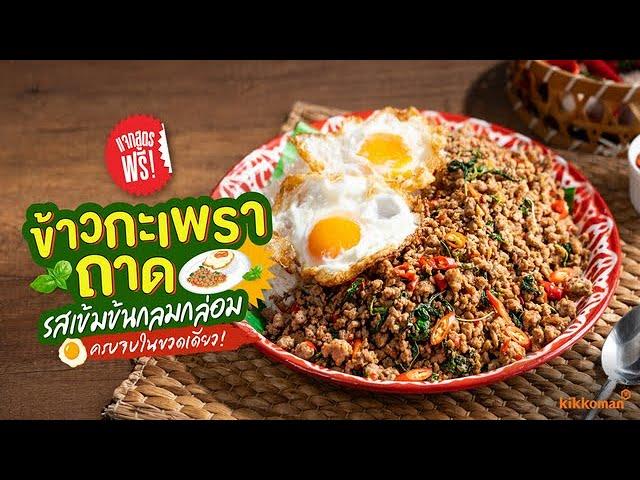 [แจกสูตร] ข้าวกะเพราถาด | Kikkoman