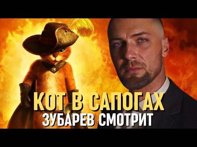 ЗУБАРЕВ СМОТРИТ «КОТ В САПОГАХ» | СМЕШНЫЕ МОМЕНТЫ С ПРОСМОТРА