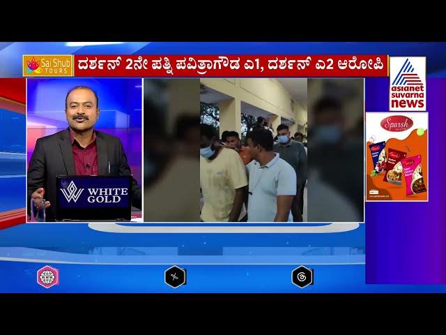 ಹೆಂಡ್ತಿನ ಹೊಡೆದು ಹೊರಗೆ ಬಂದಾಗ್ಲೇ ಈತನನ್ನು ಒಪ್ಪಿಕೊಂಡ ಸಮಾಜ ನಮ್ದು | Actor Darshan Arrest | News Hour