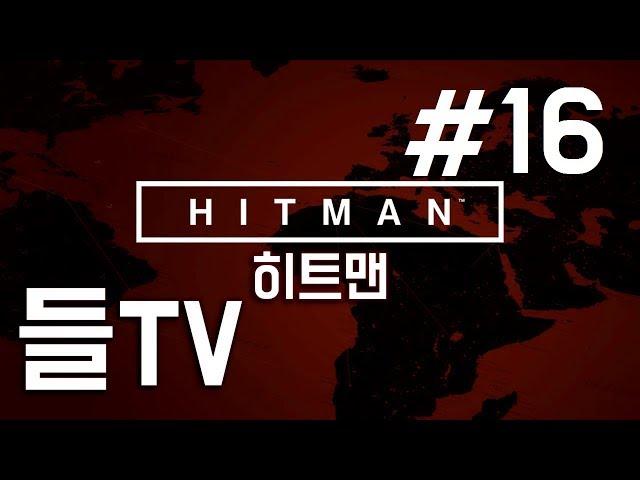 히트맨(Hitman) 16화 The Arthin Occultation - Bangkok