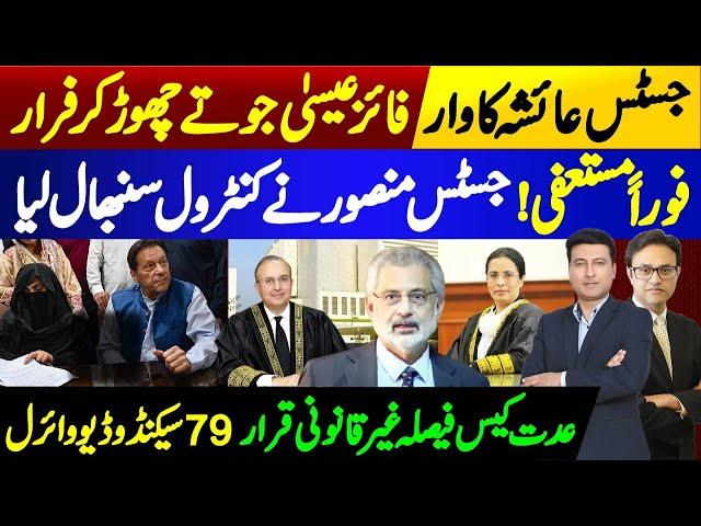 Good Bye Justice Faez Isa | Iddat Case Decision Overturned | Justice Mansoor & Justice Ayesha