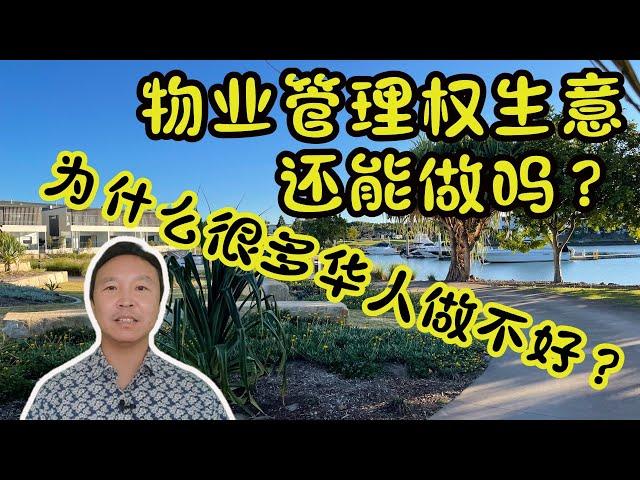 物业管理权还能做吗？为什么华人做不好 #杰克船长在澳洲