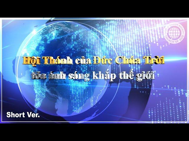 [Phiên bản ngắn 4.1] Hội Thánh của Ðức Chúa Trời tỏa ánh sáng khắp thế giới