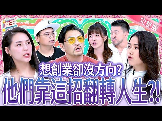 創業風險多！老闆有苦難言的心酸史！他們如何拚出一片天？Start a business｜《女王大人Hi Onni》7-08／20250617