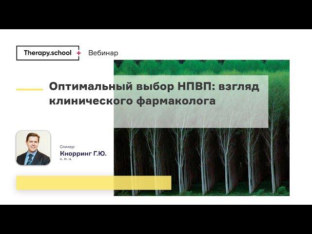 Оптимальный выбор НПВП: взгляд клинического фармаколога