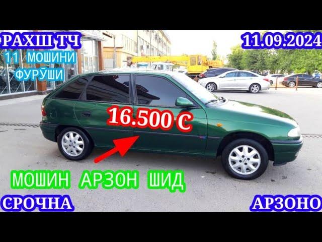 Мошинхои Фуруши! (11.09.2024) Арзон - Opel Camry Hyundai 2106 BMW 2114 Nexia Tico Мошинбозор РАХШ ТЧ