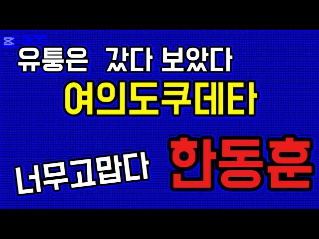 #윤대통령 #때리고ㆍ 짖밟고ㆍ목조르기