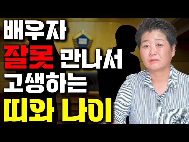 배우자 잘못 만나서 고생하는 띠와나이/다시 살아도 되는 배우자, 안되는 배우자 구별법!