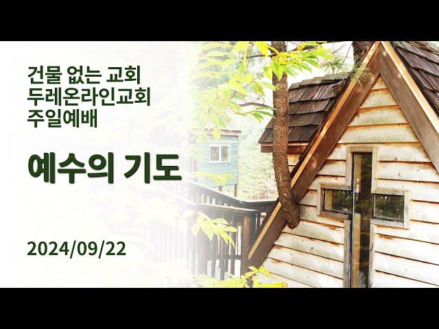 건물 없는 교회, 두레온라인교회 주일예배 2024/09/22