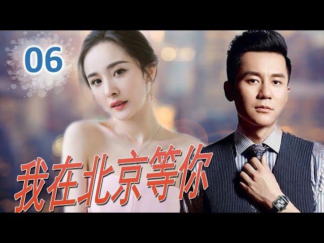 《我在北京等你》第06集 ｜杨幂、佟丽娅、李晨等年轻人在繁花大城市面对情感、物质诱惑如何做自己寻求梦想、找到爱情 （杨幂、佟丽娅、李晨）