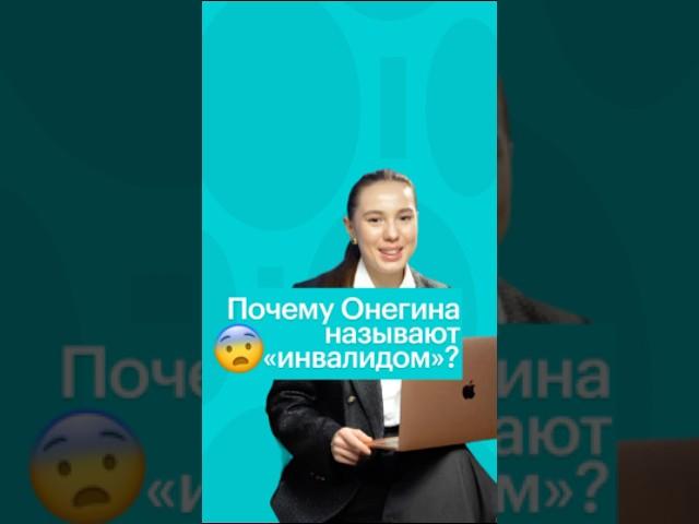 ПОЧЕМУ ОНЕГИНА НАЗЫВАЮТ ИНВAЛИДOМ? #литература #егэ #литератураегэ #чтение #книги
