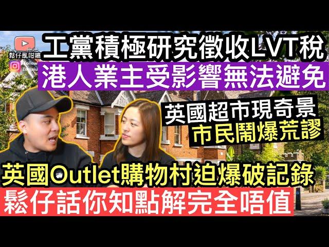 工黨積極研究徵收LVT稅項，移英港人業主將受影響並無法避免‼️英國outlet購物村迫爆人群破紀錄‼️鬆仔話你知點解完全唔值得