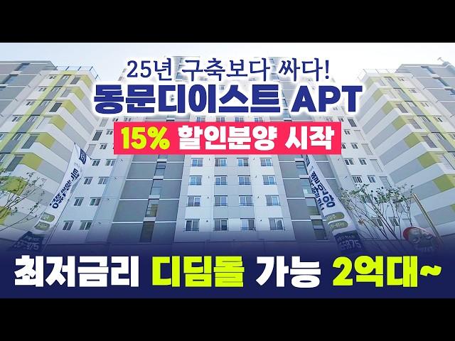 부천 원미 동문디이스트 15% 할인 분양 START 2억대 아파트 디딤돌 대출 가능! 금리 3%대~ 맞은편 구축 아파트보다 싼 분양가! 시세차익 무조건!