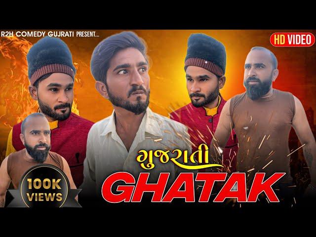 ઘાતક ગુજરાતિ કૉમેડી ghatak gujarati comedy spoof