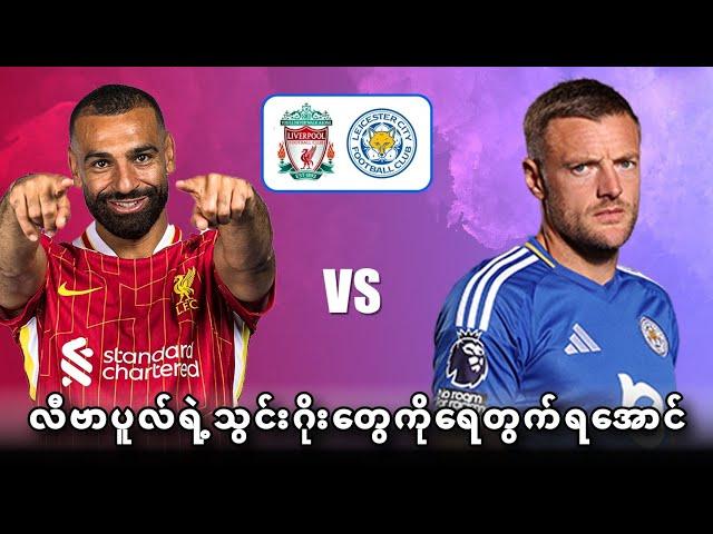 LIVERPOOL VS LEICESTER (PREVIEW) BOXING DAY GAMEWEEK18